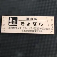 2026年最新】道の駅切符の人気アイテム - メルカリ