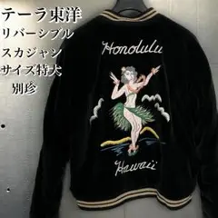 2026年最新】スカジャン 港商の人気アイテム - メルカリ