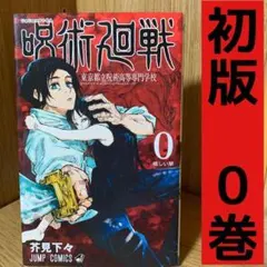 2026年最新】呪術廻戦 0 初版の人気アイテム - メルカリ
