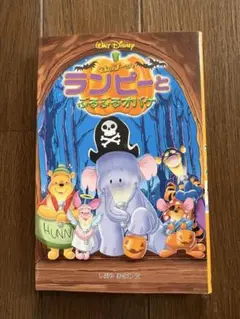 2026年最新】くまのプーさん / ランピーとぶるぶるオバケの人気