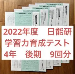2026年最新】日能研 4年 育成テスト 9回の人気アイテム - メルカリ