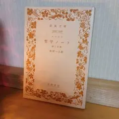 2026年最新】レーニン 哲学ノートの人気アイテム - メルカリ