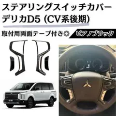 2026年最新】デリカ D5 ステアリングスイッチの人気アイテム - メルカリ