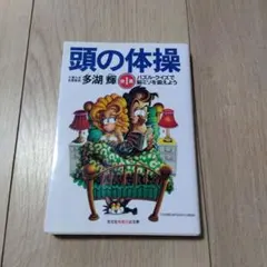 2026年最新】頭の体操 本 多湖輝の人気アイテム - メルカリ