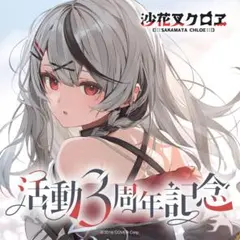 2026年最新】沙花叉クロヱ 2周年の人気アイテム - メルカリ