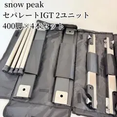 2026年最新】スノーピーク igt ケースの人気アイテム - メルカリ