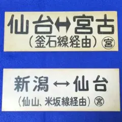 2026年最新】国鉄 行先板の人気アイテム - メルカリ