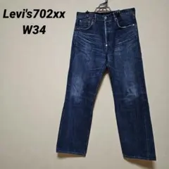 2026年最新】リーバイス S702XXの人気アイテム - メルカリ