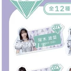 2026年最新】尾木波菜 アクリルスタンドの人気アイテム - メルカリ