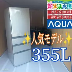 2026年最新】冷蔵庫 アクア 355lの人気アイテム - メルカリ