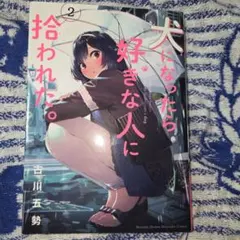 2026年最新】犬になったら好きな人に拾われたの人気アイテム - メルカリ