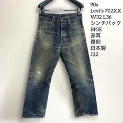 2026年最新】リーバイス702 BIGEの人気アイテム - メルカリ