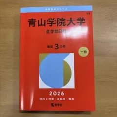 2026年最新】青山学院大学 全学部の人気アイテム - メルカリ