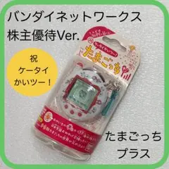 2026年最新】たまごっち 株主優待の人気アイテム - メルカリ