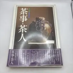 2026年最新】決定版お茶の心の人気アイテム - メルカリ