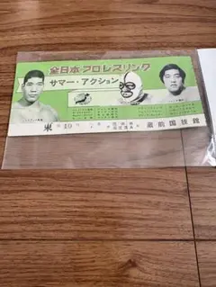 2026年最新】プロレス 半券の人気アイテム - メルカリ