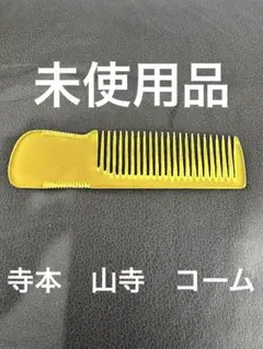 2026年最新】鼈甲+理容櫛の人気アイテム - メルカリ