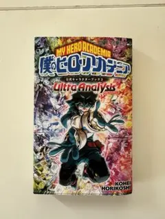 2026年最新】僕のヒーローアカデミア公式ファンブックの人気アイテム