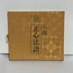2026年最新】幸福の科学 正心法語cdの人気アイテム - メルカリ