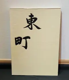 2026年最新】だんじり 記念誌の人気アイテム - メルカリ