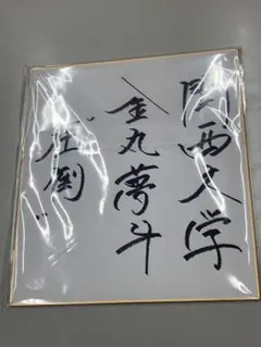 2026年最新】金丸夢斗 サインの人気アイテム - メルカリ