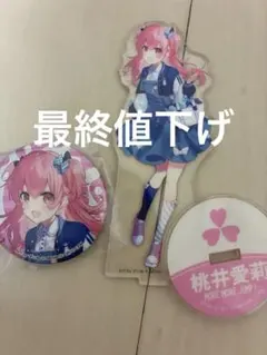 2026年最新】桃井愛莉 アクスタの人気アイテム - メルカリ