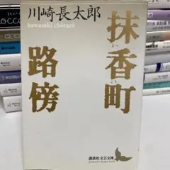 2026年最新】川崎長太郎の人気アイテム - メルカリ