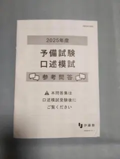 2026年最新】予備試験口述の人気アイテム - メルカリ
