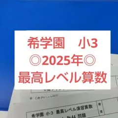 2026年最新】希学園 の人気アイテム - メルカリ