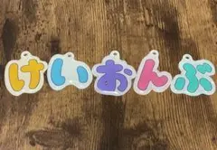 2026年最新】けいおんぶ キーホルダーの人気アイテム - メルカリ