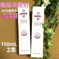 2026年最新】熟酵ザクレンジングスペシャルパック8代目の人気アイテム