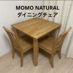 2026年最新】モモナチュラル チェアの人気アイテム - メルカリ