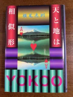 2026年最新】横尾忠則 サインの人気アイテム - メルカリ