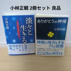 2026年最新】小林正観の人気アイテム - メルカリ