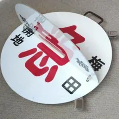 2026年最新】阪急 行先板の人気アイテム - メルカリ