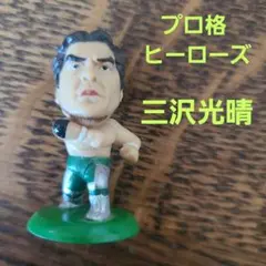 2026年最新】三沢光晴フィギュアの人気アイテム - メルカリ