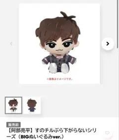 2026年最新】チルぬい 阿部亮平の人気アイテム - メルカリ