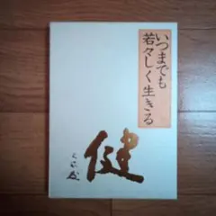 2026年最新】中村天風 いつまでも若々しく生きるの人気アイテム - メルカリ