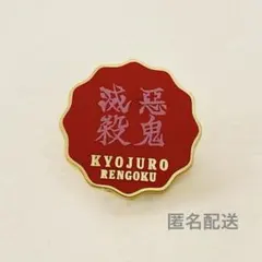 2026年最新】柱百景 コレクションピンズ 煉獄杏寿郎の人気アイテム