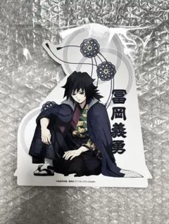 2026年最新】鬼滅の刃 ナンジャタウン アクリルスタンド 冨岡義勇の