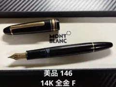 2026年最新】モンブラン 146の人気アイテム - メルカリ