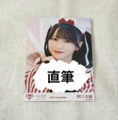 2026年最新】野口衣織 仲直りシュークリーム 直筆の人気アイテム