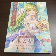 2026年最新】ももこ画集の人気アイテム - メルカリ