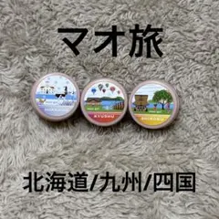 2026年最新】マオ旅 北海道の人気アイテム - メルカリ