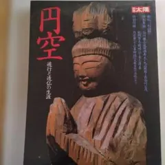 2026年最新】円空 本の人気アイテム - メルカリ
