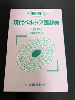 2026年最新】現代ペルシア語辞典の人気アイテム - メルカリ
