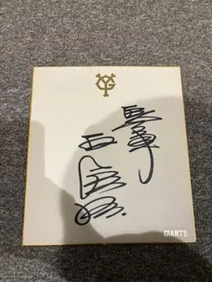 2026年最新】王貞治 サイン色紙の人気アイテム - メルカリ