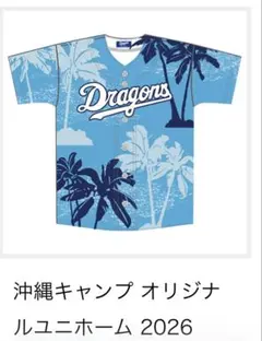 2026年最新】中日ドラゴンズ 沖縄キャンプ ユニフォームの人気アイテム