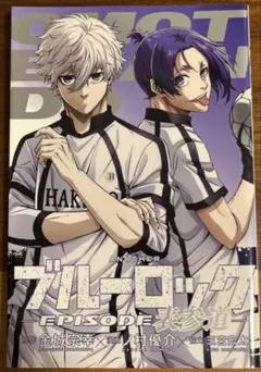 2026年最新】ブルーロックエピソード表参道の人気アイテム - メルカリ