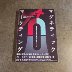 2026年最新】マグネティック・マーケティングの人気アイテム - メルカリ